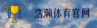浩瀚体育(HYSPORTS)官方网站 - 值得信赖的运动品牌