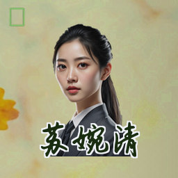 苏婉清